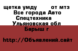 щетка умду-80.82 от мтз  - Все города Авто » Спецтехника   . Ульяновская обл.,Барыш г.